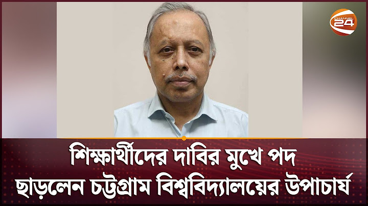 শিক্ষার্থীদের দাবির মুখে পদ ছাড়লেন চট্টগ্রাম বিশ্ববিদ্যালয়ের উপাচার্য | Channel 24