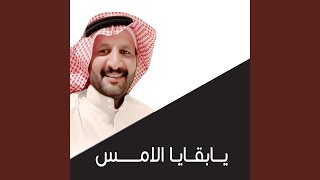 يابقايا الامس