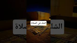 كيف تتصرف عند الشك في الصلاة؟ #shorts #وسوسه #الصلاة #سجود_السهو #احكام_الصلاة #لحظة_دعاء