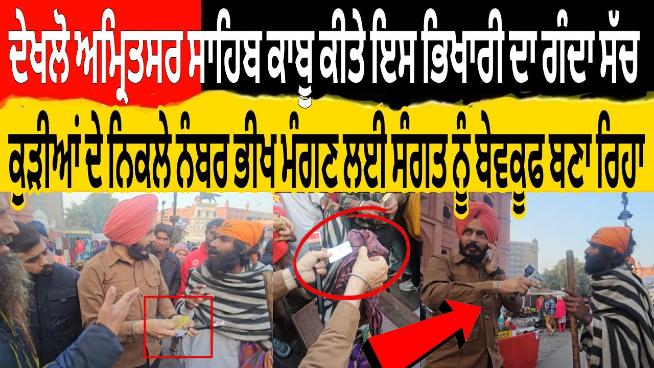 ਦੇਖਲੋ ਅਮ੍ਰਿਤਸਰ ਸਾਹਿਬ ਕਾਬੂ ਕੀਤੇ ਭਿਖਾਰੀ ਦਾ ਸੱਚ ਕੁੜੀਆ ਦੇ ਨੰਬਰ ਨਿਕਲੇ ਭੀਖ ਮੰਗਣ ਲਈ ਸੰਗਤ ਨੂੰ ਬੇਵਕੂਫ ਬਣਾ ਰਿਹ