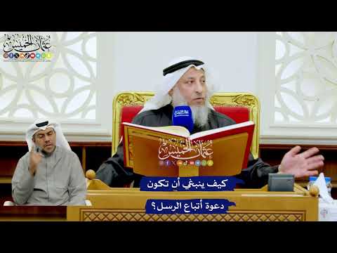 250 - كيف ينبغي أن تكون دعوة أتباع الرسل؟ - عثمان الخميس