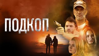 Подкоп - Русский Трейлер (2022)