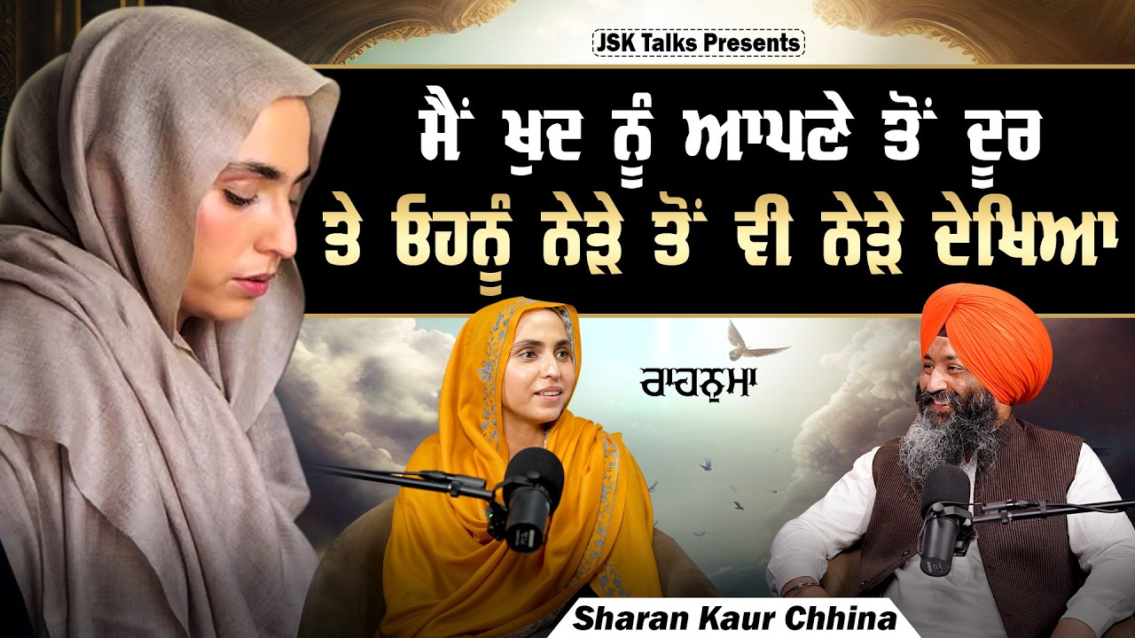  ਮੈਂ ਖੁਦ ਨੂੰ ਆਪਣੇ ਤੋਂ ਦੂਰ ਤੇ ਉਸਨੂੰ ਨੇੜੇ ਤੋਂ ਵੀ ਨੇੜੇ ਦੇਖਿਆ I Sharan Kaur I Jaswinder Singh