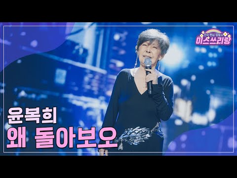 클린버전 윤복희 왜 돌아보오 미스쓰리랑 16회 TV CHOSUN 240815 방송 
