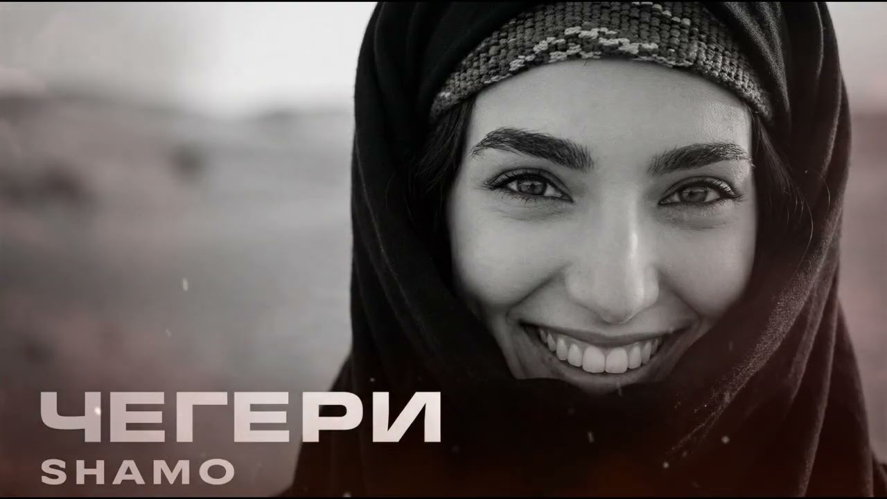 SHAMO - Чегери (Jemalkhan Remix) | Trend Music 2026