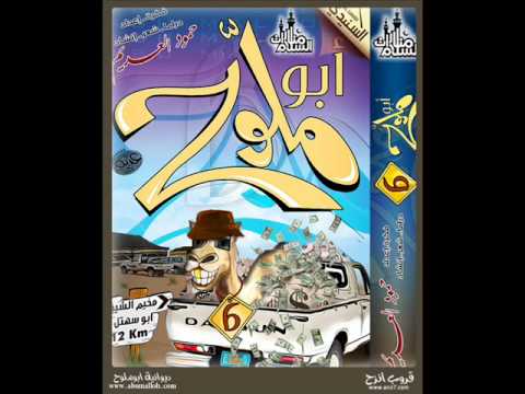 شريط ابوملوح 6 نشيد التامين