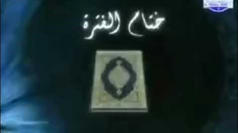 فاصل قناة المجد للقران الكريم نهاية التلاوة ختمة منوعة