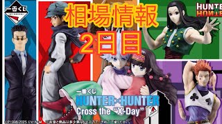 相場情報2日目一番くじ HUNTER×HUNTER Cross the 