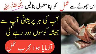 آپ کی ہر پریشانی اب دور ہو جاۓ گی | islamic Wazaif For Depression | Ya Rehmanu Ka Amal