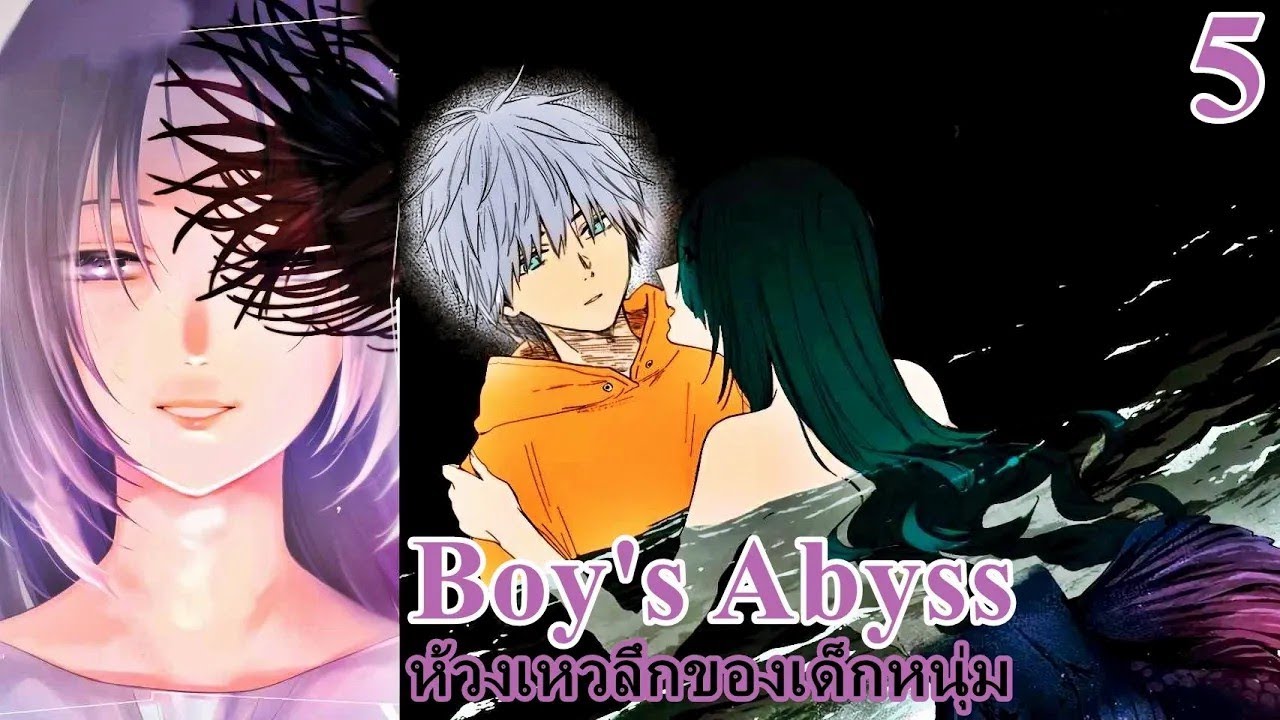 เล่ามังงะ Boy's Abyss เล่มที่ 5 ห้วงเหวลึกของเด็กหนุ่ม | ผมเดินมาไกล..จนกลับตัวกลับใจไม่ทันแล้ว!