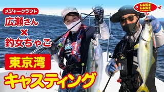 広瀬達樹さんと東京湾キャスティングサワラ 第361回（9/1）放送