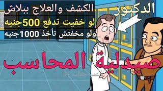 صيدلية المحاسب الدكتور اتجنن بسبب دماغ المحاسب screenshot 5