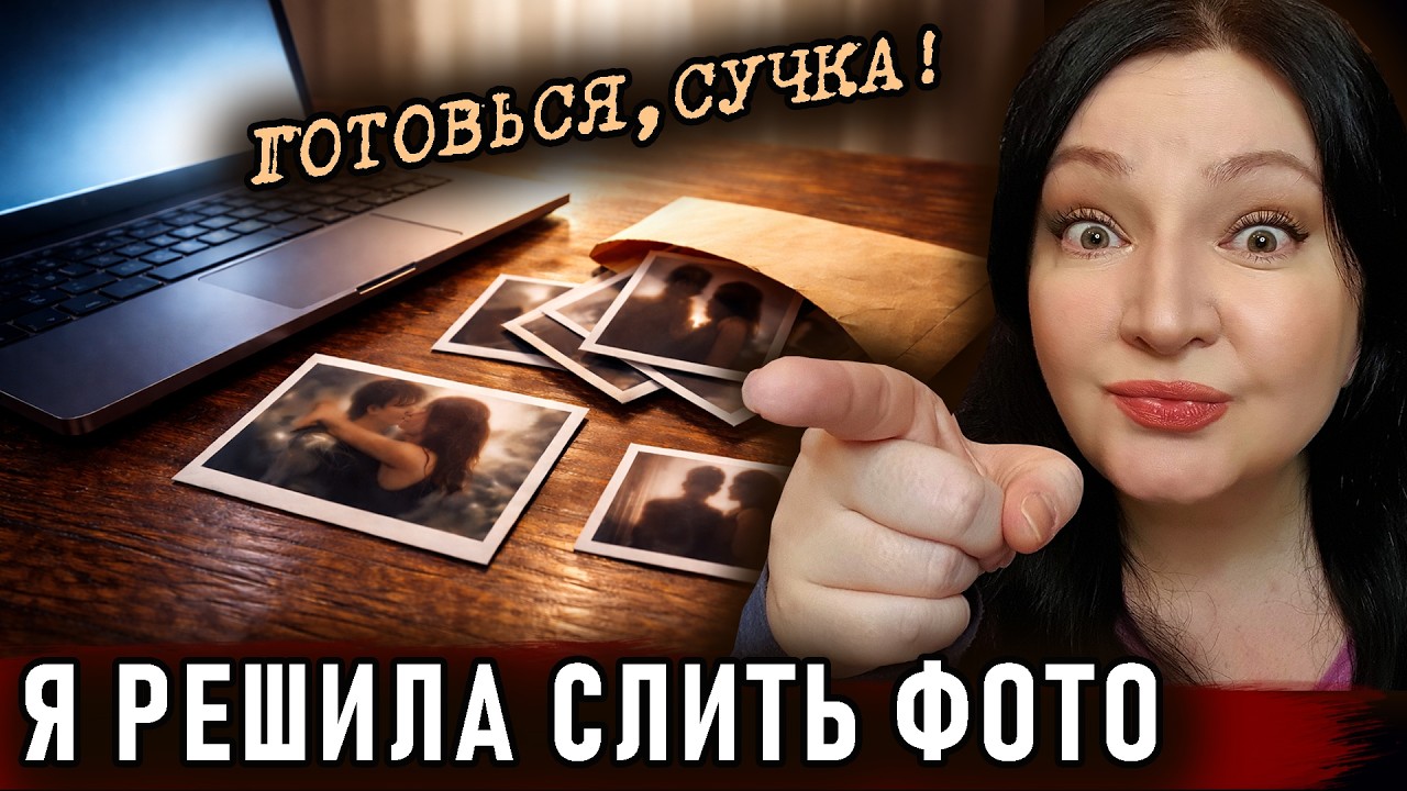 Ну держись! Больше я молчать не собираюсь, поняла?! Теперь не сможешь делать вид, что всё нормально