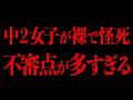 何もかもがおかしい中2女子殺害事件