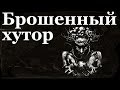 Истории на ночь: Брошенный хутор