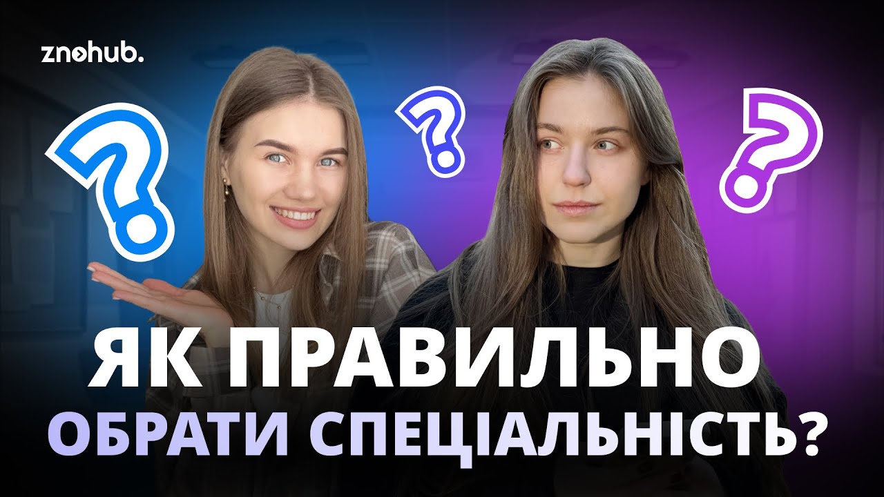 Як правильно обрати спеціальність? | ZNOHUB