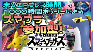 【スマブラ参加型】実は俺…スマブラやってます！(未VIP)【ネッシーVtuber】