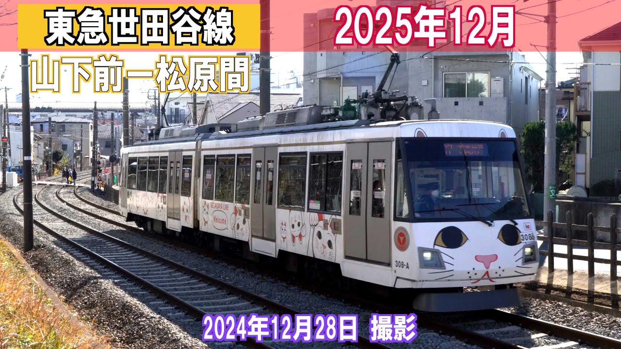 【東急世田谷線】山下ー松原間 2025年12月 撮影