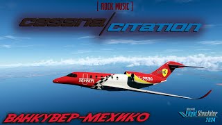 Rock Music: &quot;Citation X  --   Ванкувер - Мехико&quot;
