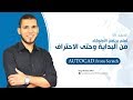دورة الاوتوكاد من البداية حتى الاحتراف AutoCAD2018 (2)  م/ أحمد الفار