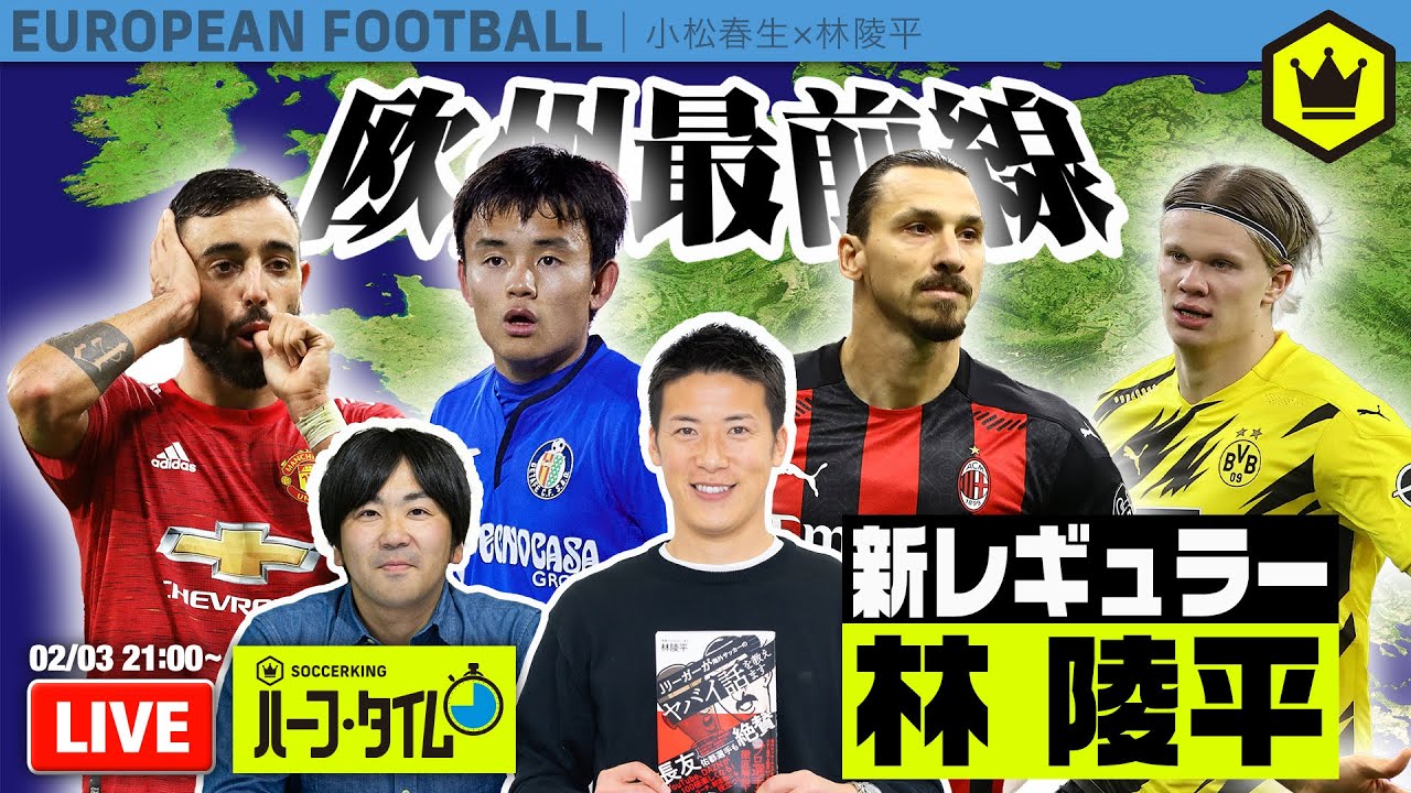 林陵平 新レギュラー決定 毎週水曜は欧州サッカー最新情報をチェック Skht 21 02 03 Youtube