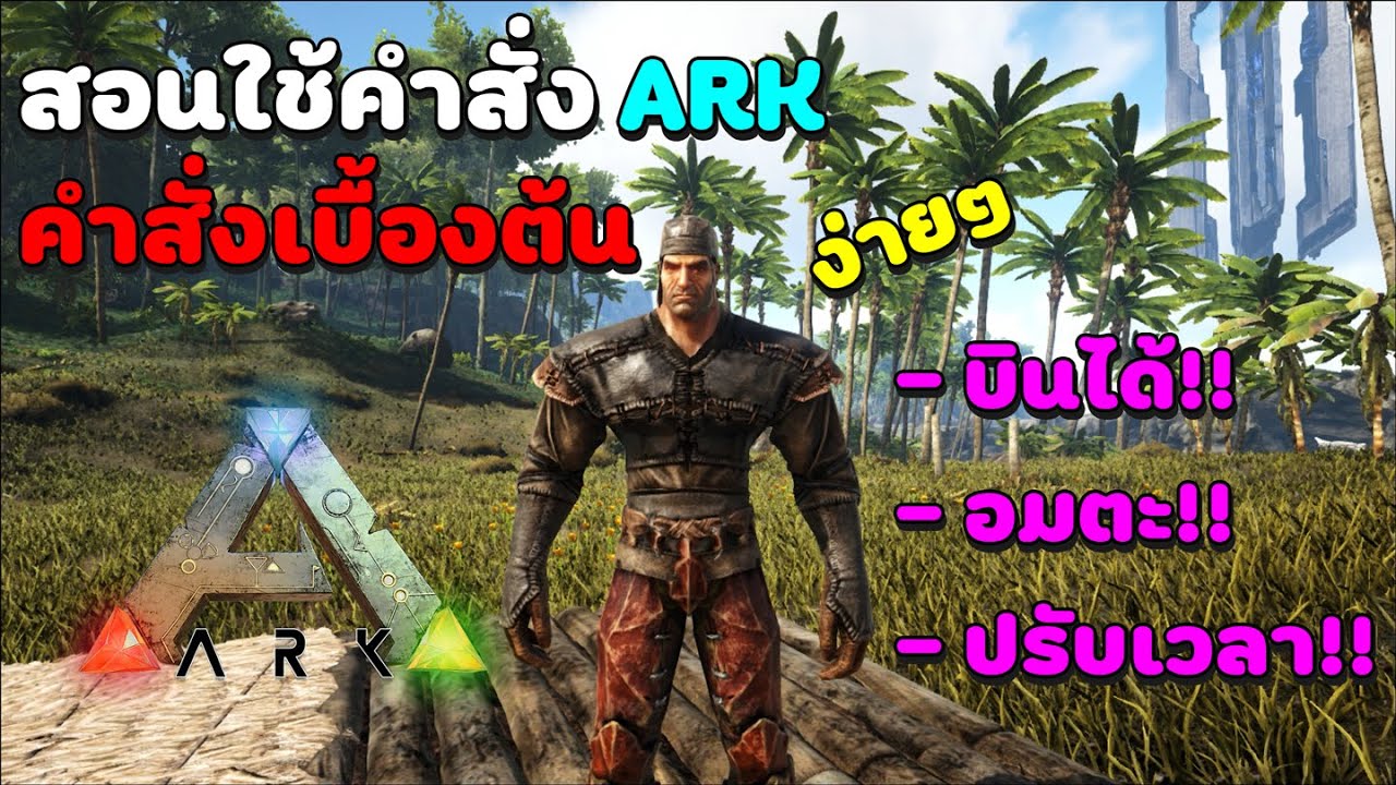 คําสั่ง ark  Update New  ARK l สอนใช้คำสั่งเบื้องต้น!!