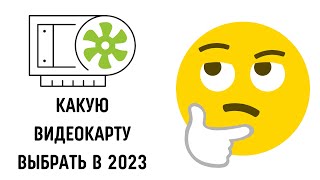 Какую видеокарту выбрать в 2023