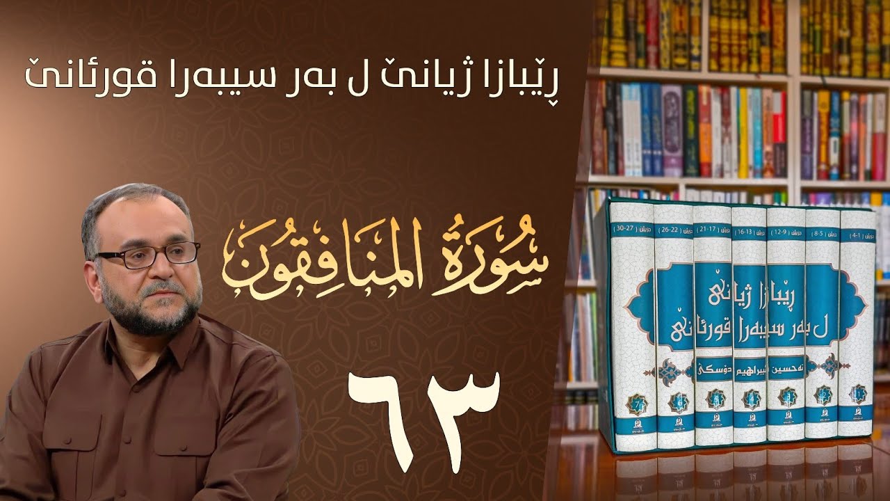 تەفسيرا سورەتا المنافقون