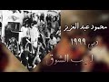 لهيب الشوق محمود عبد العزيز دبي ١٩٩٩