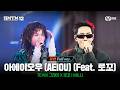 [SMTM12/10회 풀버전] ♬아에이오우 (AEIOU) (Feat. 로꼬) (Prod. by GRAY) @본선