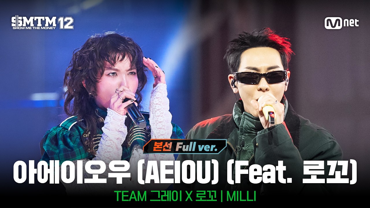 SMTM 12/Episode 10 Full Version] ♬ AEIOU (Feat. Loco) (Prod. by