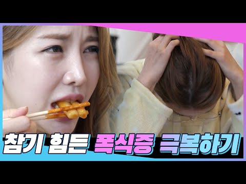 [제품 협찬] 폭식증 파괴! 다이어트와의 종전을 선포한다🔥｜@요즘것들