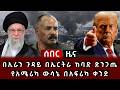 ሰበር ዜና በኢራን ጉዳይ በኤርትራ ከባድ ድንጋጤ የአሜሪካ ውሳኔ በአፍሪካ ቀንድ 