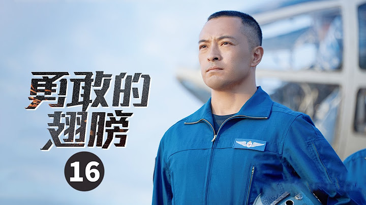 【ENG SUB】秦朗提议帮助老齐 众人为悦悦募捐《勇敢的翅膀 PLA Air Force》第16集【芒果TV季风频道】 - 天天要闻