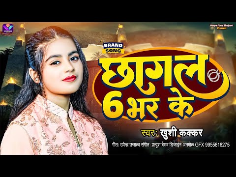 #Khushi Kakkar #Viral Song 2024 ~ छागल 6 भर के #ख़ुशी कक्कर ~Chhagal 6 Bhar Ke Bhojpu