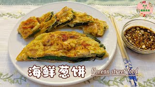 【韩式海鲜葱饼】自制经典街头小吃，外酥里嫩，鲜香可口｜Korean street food