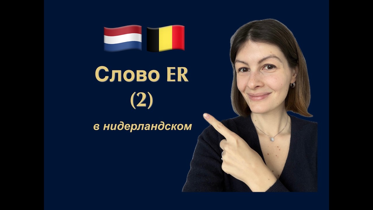 Нидерландский | Голландский язык. Слово ER (2). Второе значение