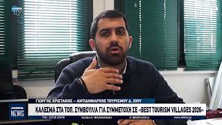 ΚΑΛΕΣΜΑ ΣΤΑ ΤΟΠ  ΣΥΜΒΟΥΛΙΑ ΓΙΑ ΣΥΜΜΕΤΟΧΗ ΣΕ «BEST TOURISM VILLAGES 2026»