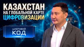 Digital Kazakhstan: Realities and Perspectives | "Digital Code" screenshot 4