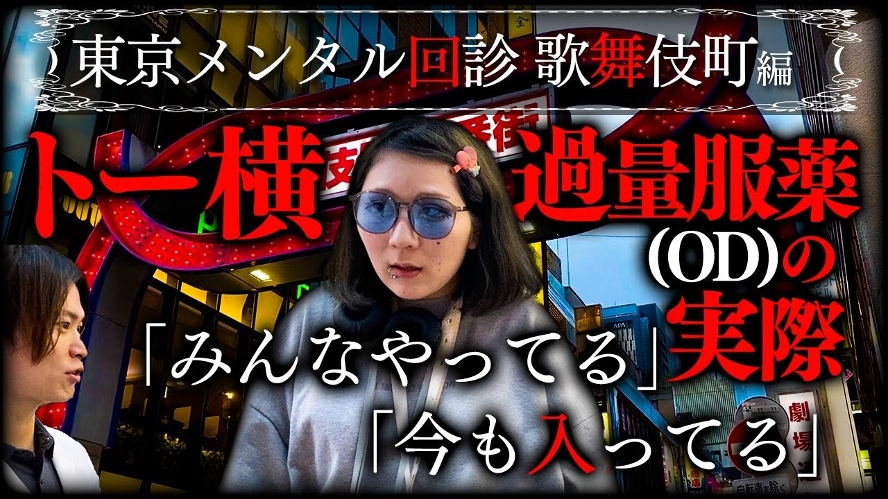衝撃】 歌舞伎町 トー横 界隈のOD(過量内服)事情に精神科医が切り込む