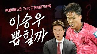 홍명보호 북중미월드컵 26명 최종엔트리 예측 해봤습니다