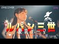 『ルパン三世〜愛のテーマ〜』水木一郎 女性ボーカルバンドカバー