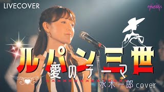 『ルパン三世〜愛のテーマ〜』水木一郎 女性ボーカルバンドカバー