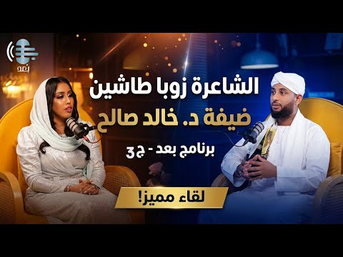 الشاعرة زوبا طاشين ضيفة د خالد صالح في لقاء مميز برنامج بعد ج3