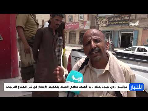 شبوة: ارتفاع الأسعار مستمر رغم تحسن صرف الريال