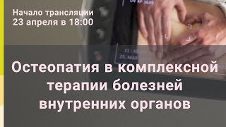 Возможности остеопатии в комплексной терапии внутренних болезней. 23.04.2018 г.