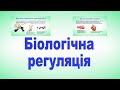 Біологічна регуляція  Фізіологія людини