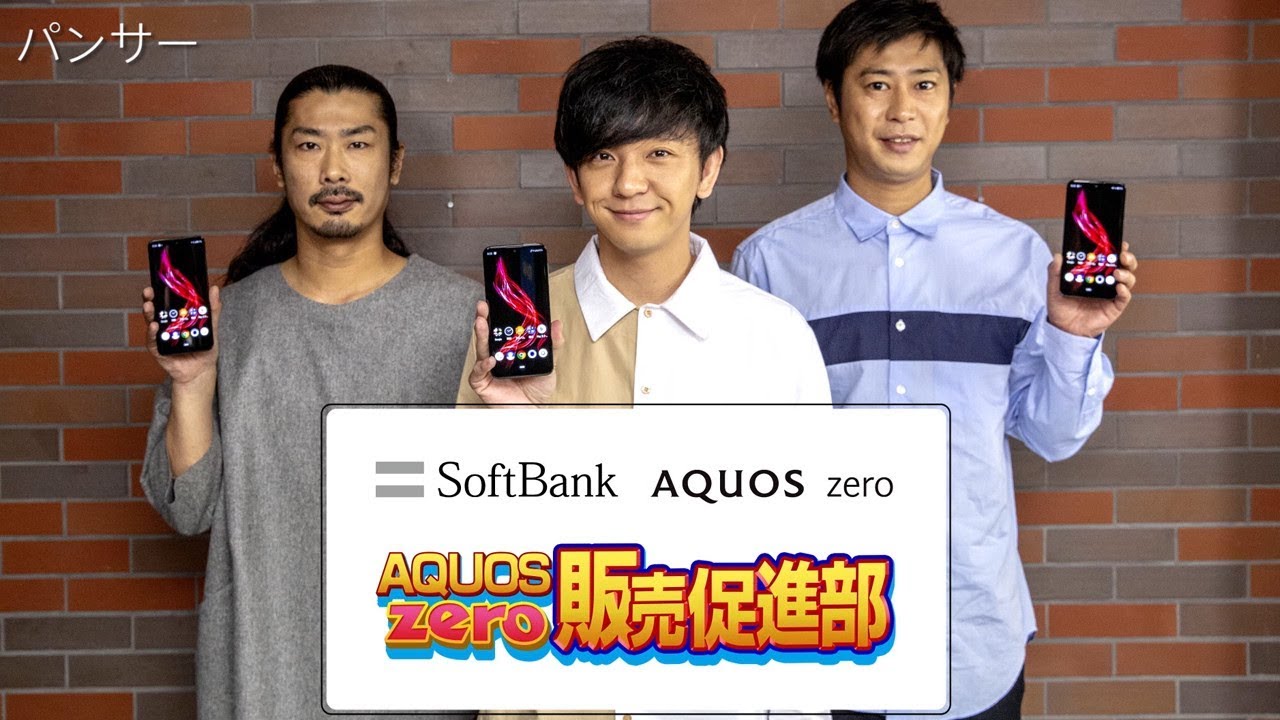 ソフトバンク AQUOS zero Web CM「パンサー AQUOS zero販売促進部」篇