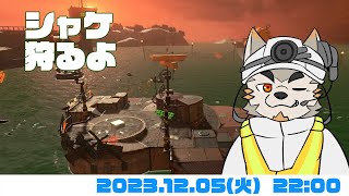【シャケNW #114】このシフト配信3回目＠アラマキ砦【七菱ルート/VTuber】