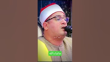 سورة الشمس. قارئ العالم محمود شحات
